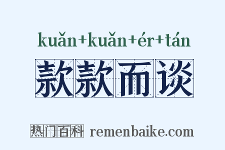 款款而谈是什么意思的图片